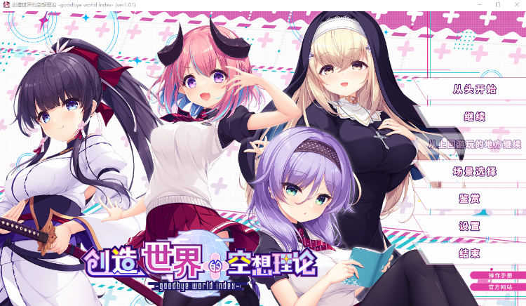 【日式ADV】创造世界的空想理论 -goodbye world index Ver1.01 Steam官方中文版