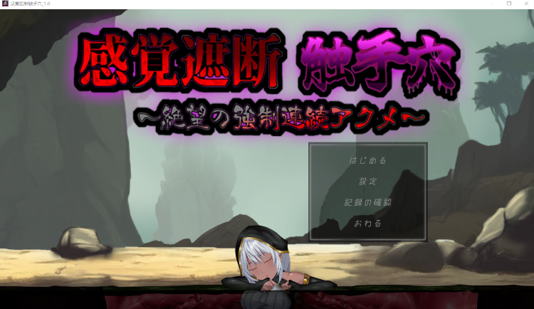 【互动SLG】感覚遮断触手穴～絶望の強制連続アクメ｜Ver1.0 DL版[生肉]