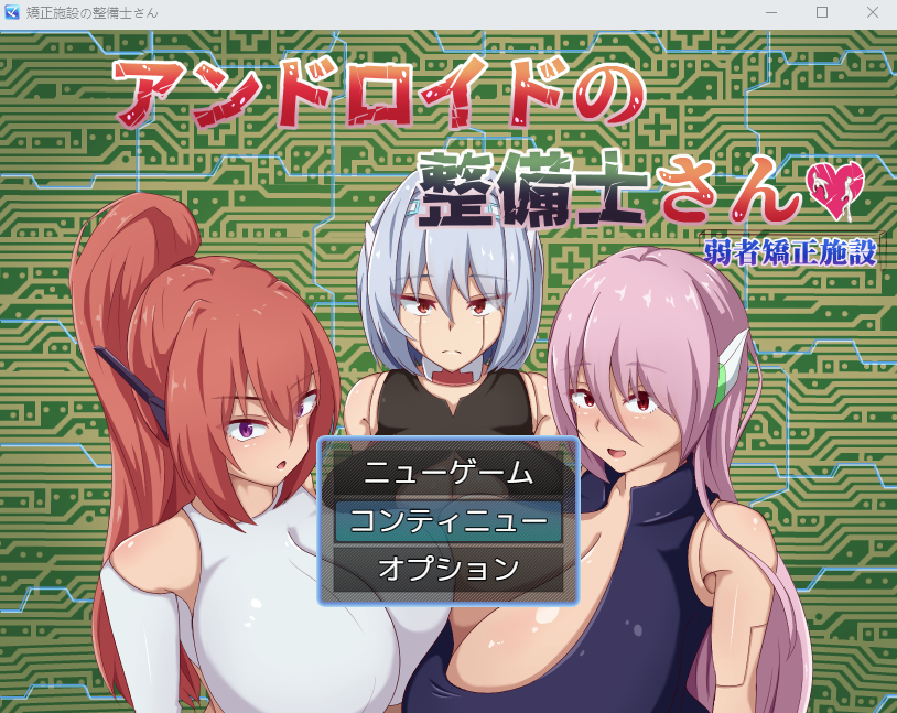 【日式RPG】アンドロイドの整備士さん AI汉化版