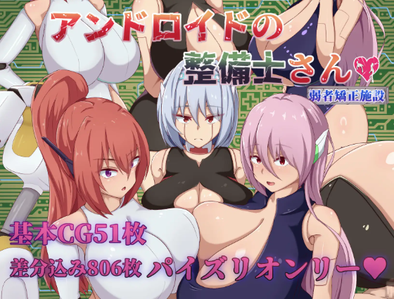【日式RPG】アンドロイドの整備士さん AI汉化版