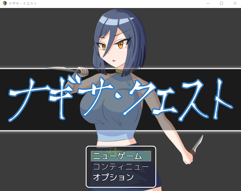 【日式RPG】ナギサ・クエスト Ver1.01 AI汉化版-福利岛