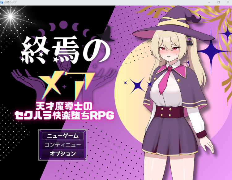 【日式RPG】終焉のメア-天才魔導士の隠れマゾ快楽堕ちRPG Ver1.02 AI汉化版