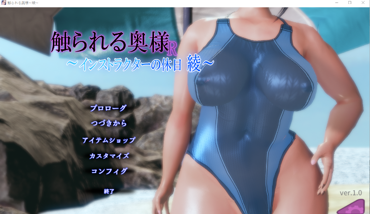 【互动SLG】触られる奥様R ～インストラクターの休日 綾～Ver1.0 DL版[生肉]