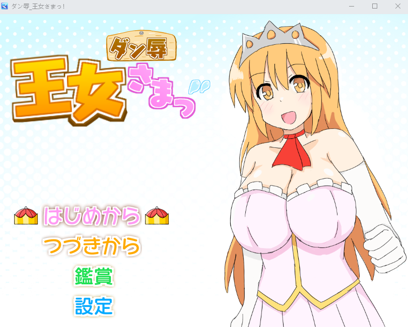 【日式RPG】ダン辱_王女さまっ！_DX版[AI汉化]