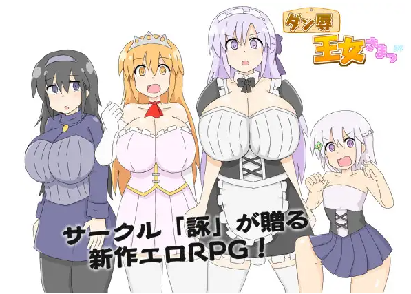 【日式RPG】ダン辱_王女さまっ！_DX版[AI汉化]