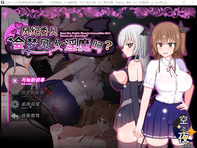 【爆款RPG】风纪委员会梦见女淫魔吗？Ver1.11 精翻汉化版