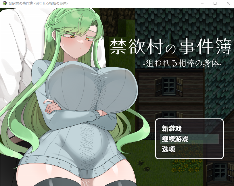 【日式RPG】禁欲村の事件簿 -狙われる相棒の身体-机翻汉化版