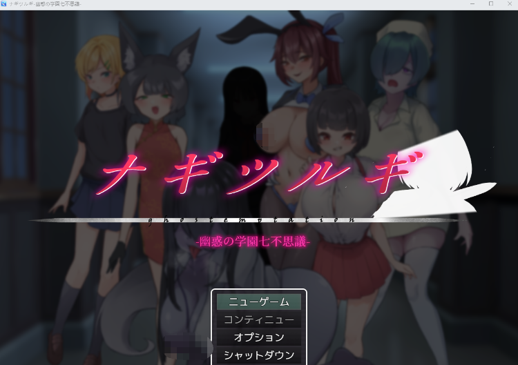【日式RPG】ナギツルギ-幽惑の学園七不思議- Ver1.10 AI汉化版