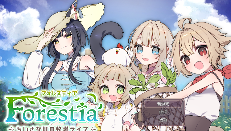 【爆款SLG】フォレスティア～ちいさな町の牧場ライフ～Ver1.22 个人汉化版-福利岛