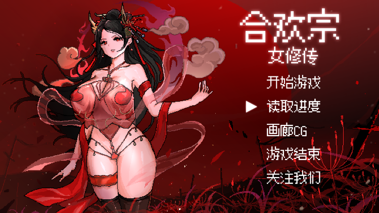 像素RPG】合欢宗女修传 Ver0.175 官方中文版-福利岛