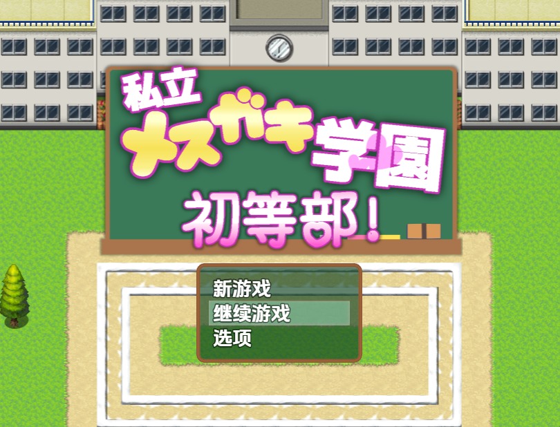 【日式RPG】私立メ○ガキ学園 ○等部 汉化版-福利岛