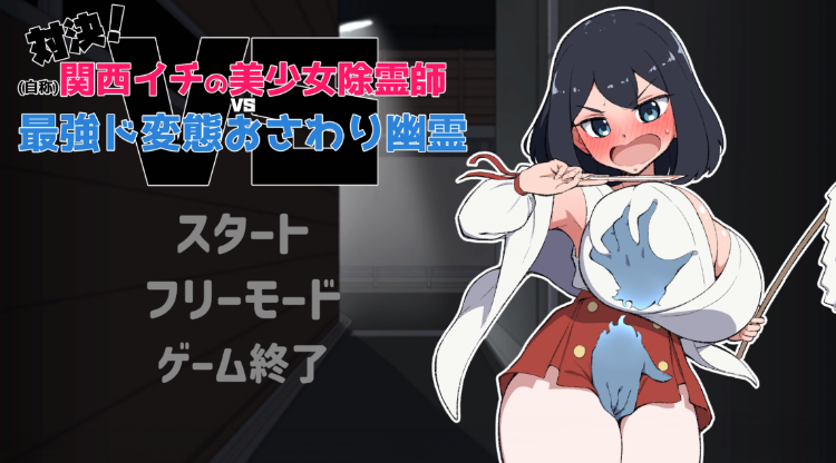 【日式SLG】対決！(自称)関西イチの美少女除霊師VS最強ド変態おさわり幽霊 DL版[生肉]-福利岛