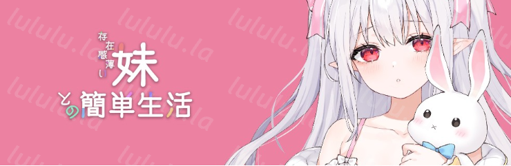 【养成SLG】存在感薄い妹との簡単生活 Ver0.81 官方中文体験版-福利岛