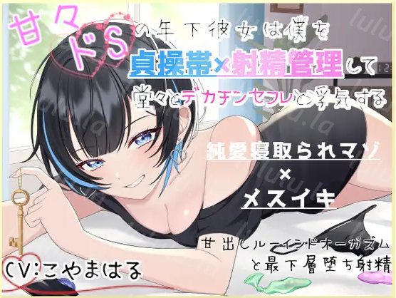 【ASMR】[有字幕]甘々ドSの年下彼女は僕を貞操帯×射精管理して堂々とデカチンセフレと浮気する～-福利岛