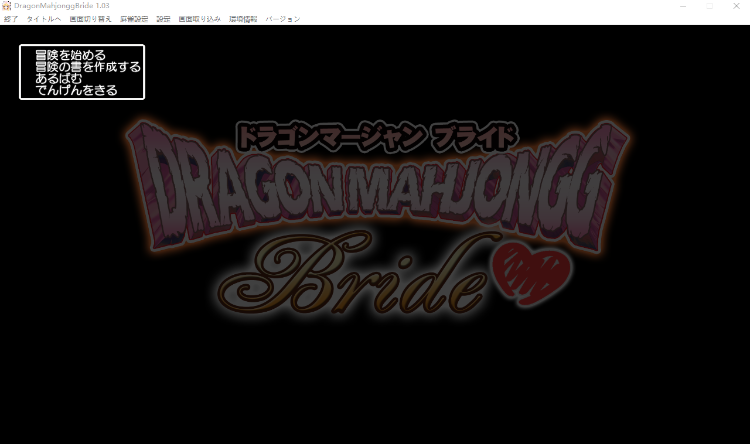 【日式RPG】Dragon Mahjongg Bride Ver1.03 DL版[新作][生肉]