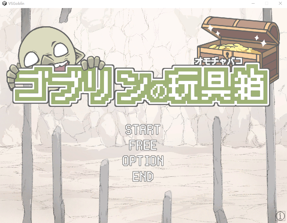 【互动SLG】ゴブリンの玩具箱 DL版[新作][生肉]