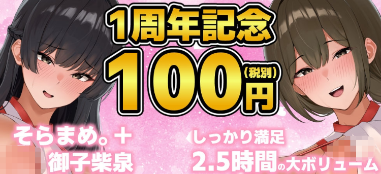 【ASMR】[简体中文版][1周年纪念价100日元✨足足2.5小时谄媚肉棒后宫]母女巫女・安抚之契 ～净化污秽的侍奉仪式～