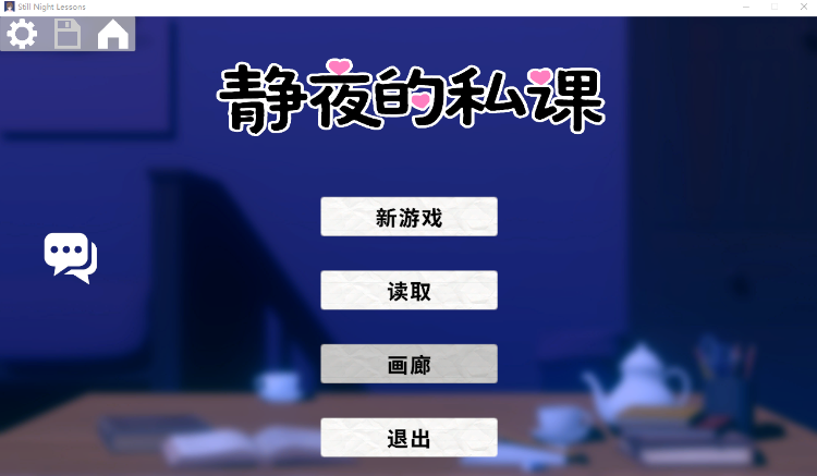 【互动SLG】静夜の密課 DL官方中文版