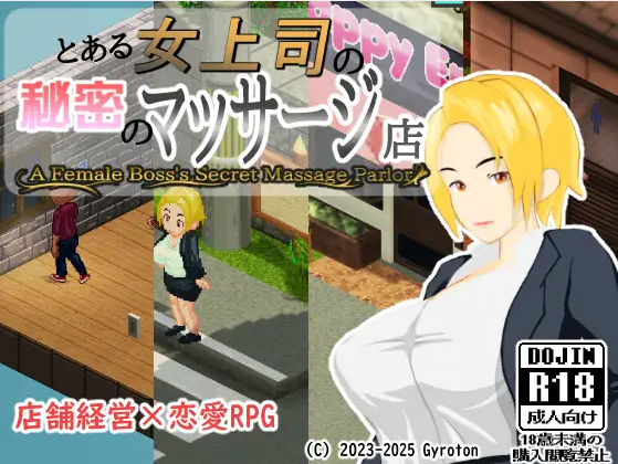 【日式RPG】とある女上司の秘密のマッサージ店 A Female Boss's Secret Massage Parlor Ver1.04 DL版[生肉]