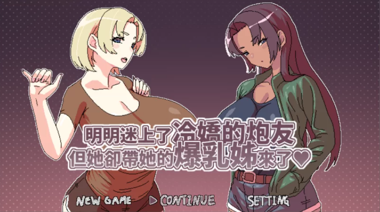 【RPG】明明迷上了冷嬌的炮友但她卻帶她的爆乳姊來了 Ver1.00 DL繁体中文版[新作]