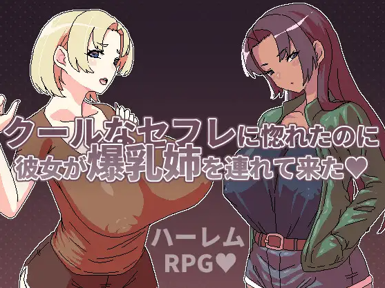 【RPG】明明迷上了冷嬌的炮友但她卻帶她的爆乳姊來了 Ver1.00 DL繁体中文版[新作]