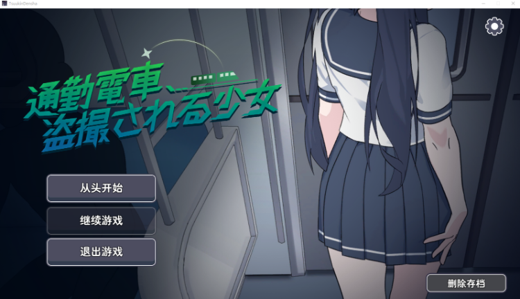 【互动SLG】通勤電車、盗撮される少女 DL版