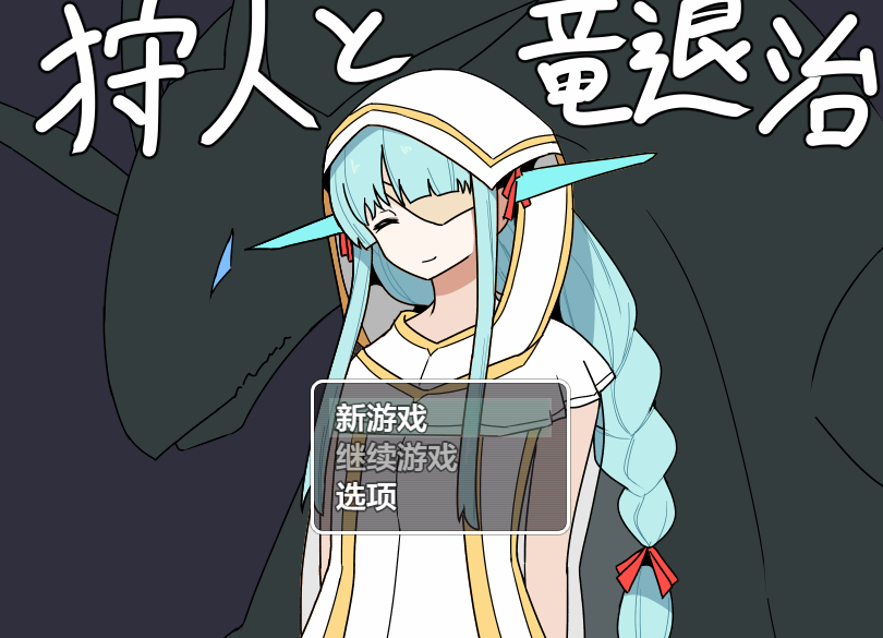 【日式RPG】狩人と竜退治 机翻汉化版