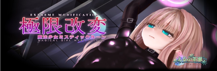 【调教SLG】極限改変・魔法少女ミスティックルーンver.0.9.0β 官方中文版