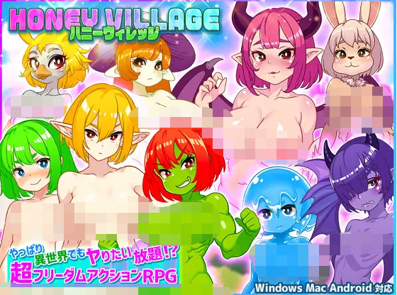 【日式ARPG】ハニーヴィレッジ 異世界でもヤりたい放題！超フリーダムアクションRPG DL官方中文版[新作]