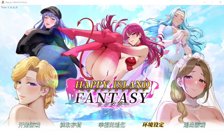 【互动SLG】幸福岛幻想 Ver1.060 Steam官方中文版