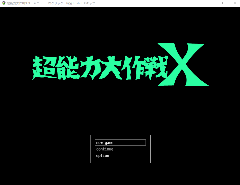【日式RPG】超能力大作戦X AI汉化版[新作]