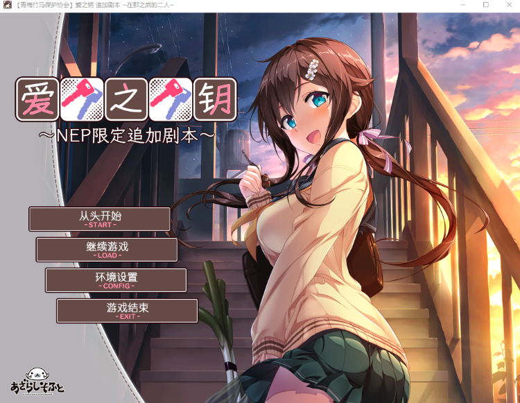 【日式ADV】爱之钥 限定追加剧本~ 在那之后的二人~ 汉化版