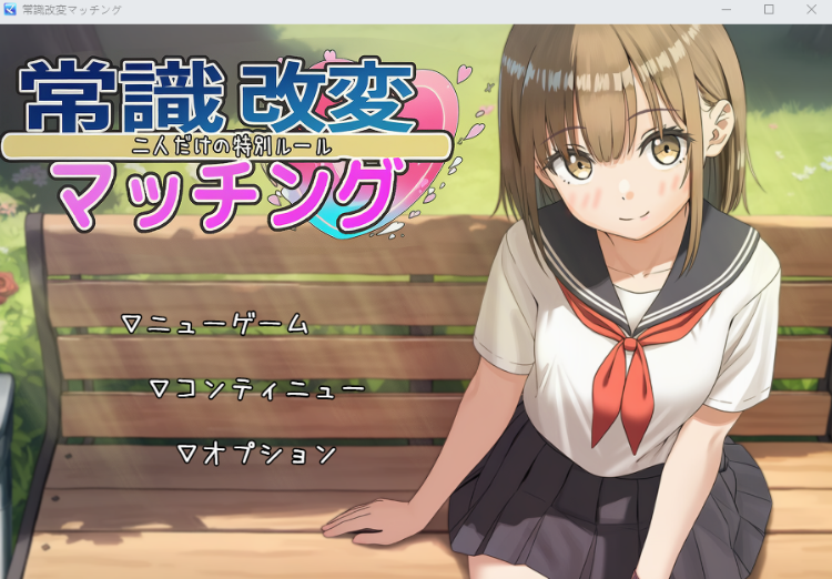 【日式RPG】常識改変マッチング〜二人だけの特別ルール〜 Ver1.02 AI汉化版[新作]