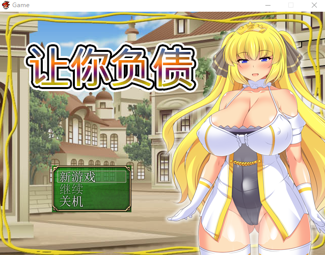 【日式RPG】让你负债 DL繁体中文版