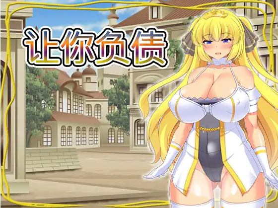 【日式RPG】让你负债 DL繁体中文版
