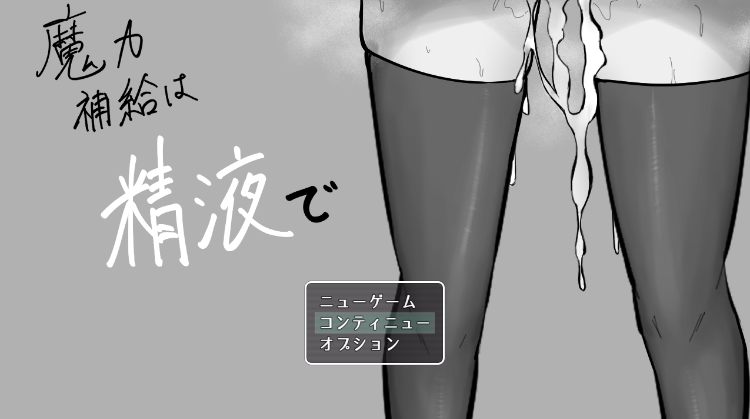 【日式RPG】魔力補給は精液で AI汉化版