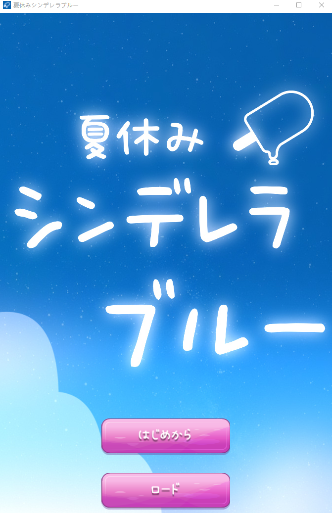 【日式SLG】夏休みシンデレラブルー DL版[新作][生肉]
