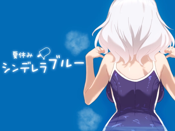 【日式SLG】夏休みシンデレラブルー DL版[新作][生肉]