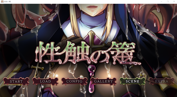 【拔作ADV】性触の篭 AI汉化版