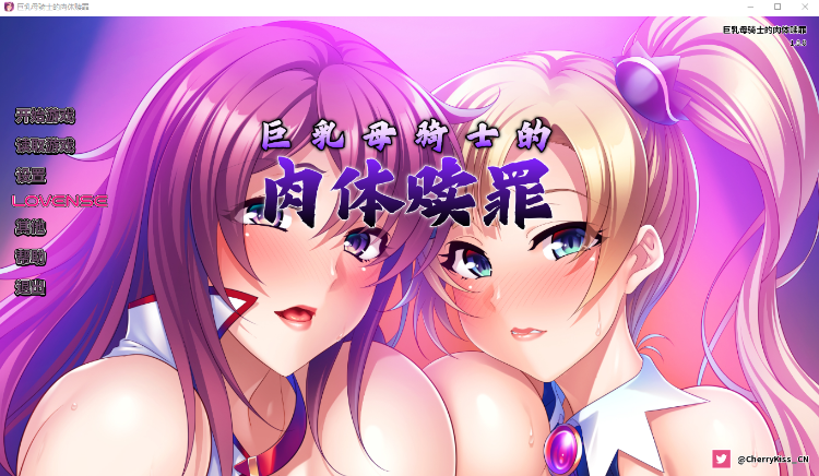 【拔作ADV】巨乳母骑士的肉体赎罪 Ver1.08 Steam官方中文版