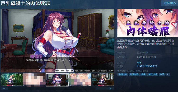 【拔作ADV】巨乳母骑士的肉体赎罪 Ver1.08 Steam官方中文版