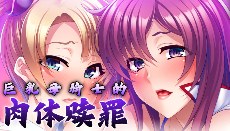 【拔作ADV】巨乳母骑士的肉体赎罪 Ver1.08 Steam官方中文版
