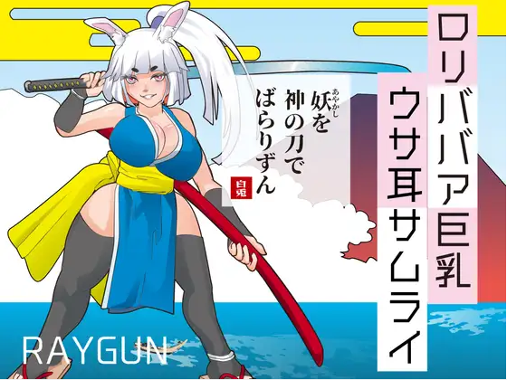 【日式RPG】○リババア巨乳ウサ耳サムライ 汉化版