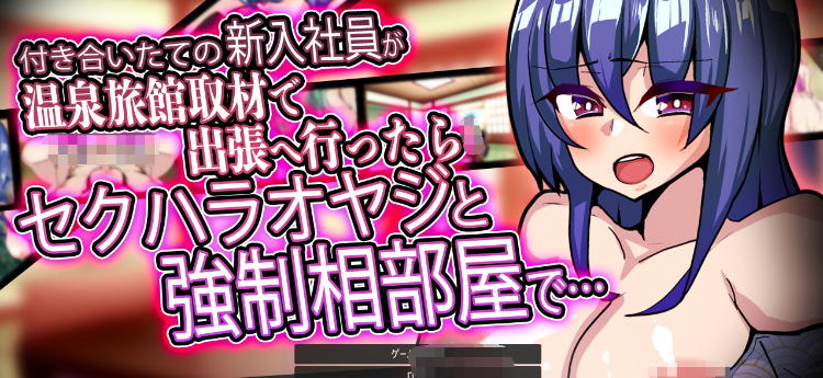 【日式RPG】付き合いたての新入社員が温泉旅館取材で出張へ行ったらセクハラオヤジと強○相部屋で… Ver1.3 DL版[生肉]