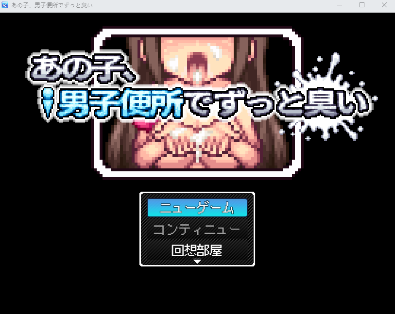 【日式RPG】あの子、男子便所でずっと臭い AI汉化版[新作]