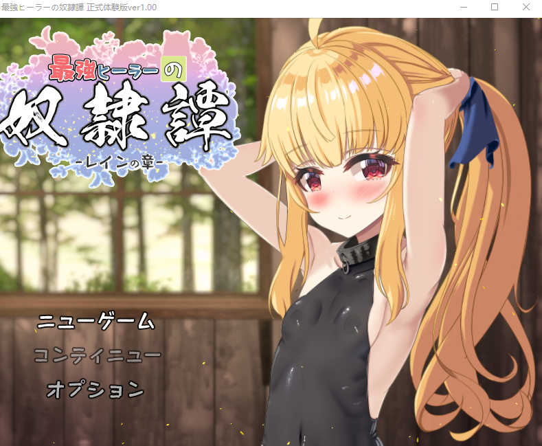 【日式RPG】最強ヒーラーの奴隷譚 Ver1.00 正式体験版[0920][AI汉化]