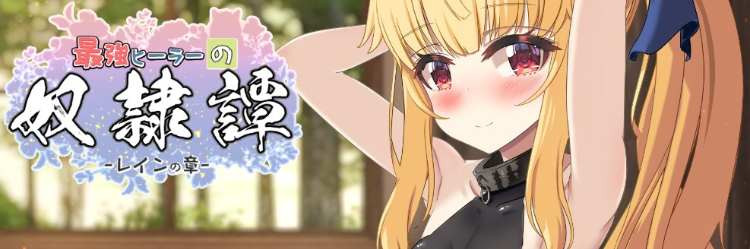 【日式RPG】最強ヒーラーの奴隷譚 Ver1.00 正式体験版[0920][AI汉化]