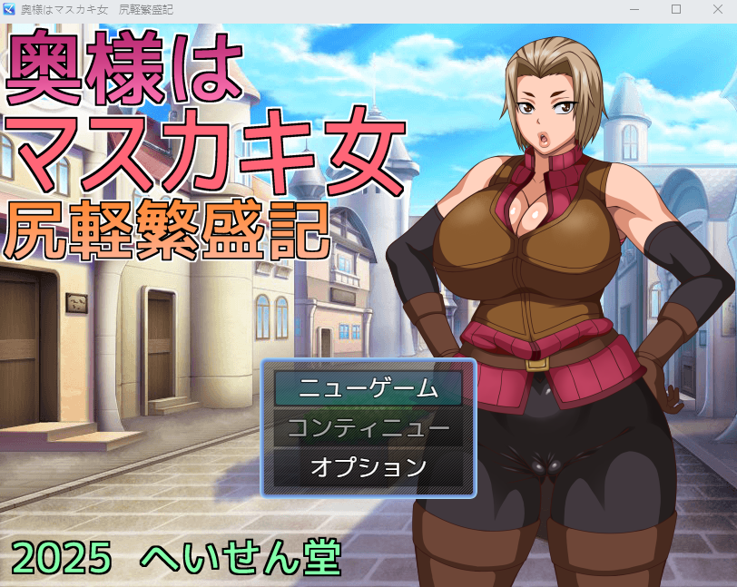 【日式RPG】奥様はマスカキ女 尻軽繁盛記 AI汉化版[新作]