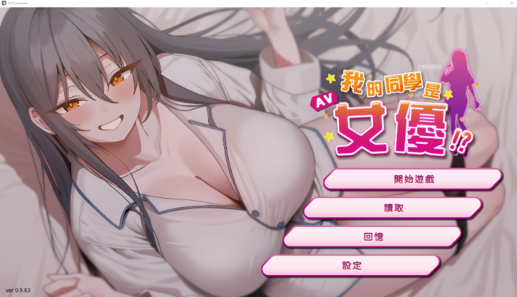 【互动SLG】我的同學是女優 Ver0.9.83 Steam官方中文步兵版[新作]