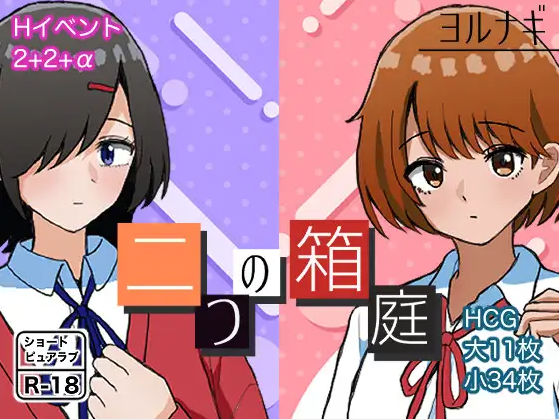 【日式RPG】二つの箱庭～ふたつのハコニワ～Ver1.0 AI汉化版[新作]